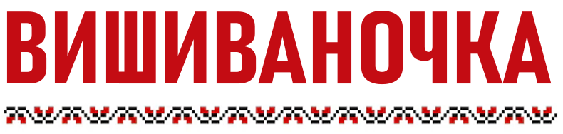 Вишиваночка